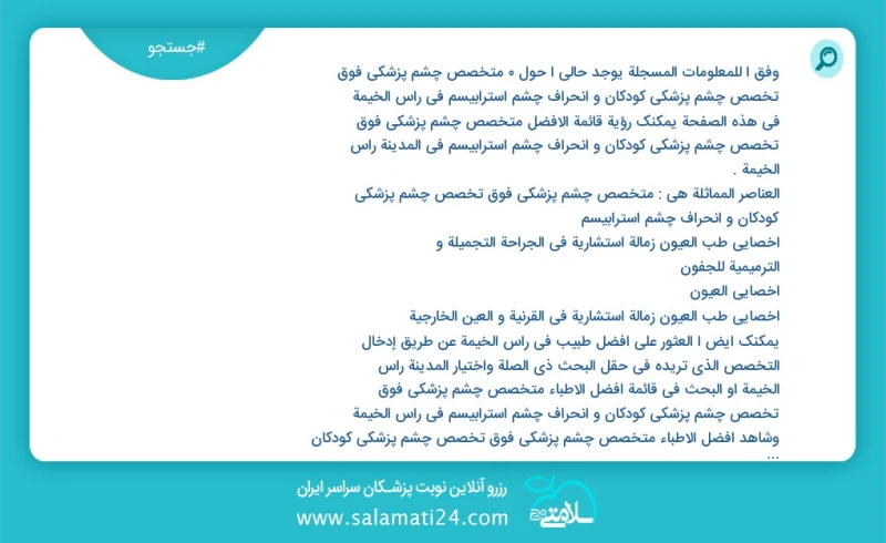 متخصص چشم پزشکی فوق تخصص چشم پزشکی کودکان و انحراف چشم استرابیسم در راس الخيمة در این صفحه می توانید نوبت بهترین متخصص چشم پزشکی فوق تخصص چش...